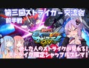 【EXVSMBON】第三回ストライカー対戦交流会前半戦【VOICEROID実況】