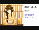 黒雪らじお　第二回　良作エロゲの見分け方！？
