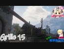 【WoT】エマの戦車旅行記151日目 ~Grille 15~【ゆっくり実況】