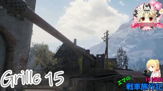 【WoT】エマの戦車旅行記151日目 ~Grille 15~【ゆっくり実況】