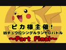 【MUGEN】ピカ様主催！凶チュウ位シングルランセレバトル PartFinal