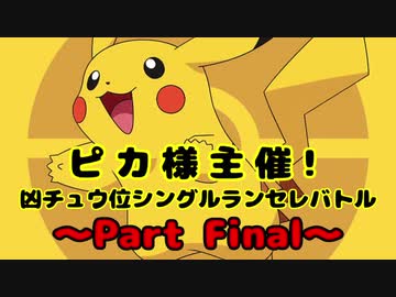 【MUGEN】ピカ様主催！凶チュウ位シングルランセレバトル PartFinal