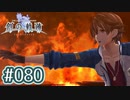 #080 軌跡好きの【創の軌跡】実況だよ