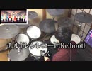 【 叩いてみた 】 チルドレンレコード(Re:boot) 【 ドラム / Drum cover 】