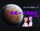 【RimWorld】鳴花ーズ漂流記 Part33　前編