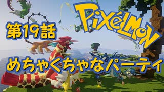 【実況】Pixelmon【第19話】めちゃくちゃなパーティ