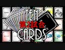 【TEN CARDS 第2試合】ルールを作って友人に勝負を挑んでみた