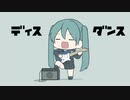 ディスダンス / 初音ミク
