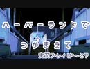 【実況プレイ】ハーバーランドでつかまえて【ぱ～と７】