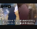 【バディエピソード「ひとりぼっちのクリスマス」他1本】バディミッションBOND初見実況
