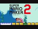 日が経っていても実力が変わらない男の【マリオメーカー2】