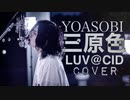 【タトゥー だらけの新人歌い手が歌う 】三原色/YOASOBI アコースティックカバー