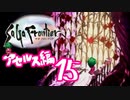 【実況】サガフロンティアで俺が楽しい （アセルス編）part.15