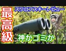 【ゆっくり解説】最高級双眼鏡！　スワロフスキー双眼鏡徹底レビュー