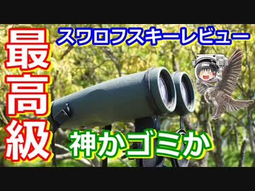 【ゆっくり解説】最高級双眼鏡！　スワロフスキー双眼鏡徹底レビュー