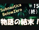 【ゆっくり】息抜きSubnautica:Below Zero #15(終)【海】