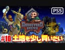 【ゾンビが墓守！】Graveyard Keeper 実況プレイ #10【PS5】