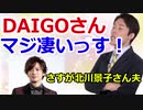 DAIGOの凄さを語る中田敦彦