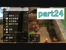 【ドラクエビルダーズ】サクッとストーリー初見攻略編【実況】part24