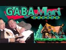 GABAMARI１