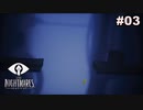 【実況】恐ろしく、懐かしい、歪んだ世界 | LITTLE NIGHTMARES 実況風プレイ part3