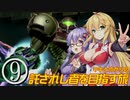 【メトロイドプライム】マキとゆかりの託されし者を目指す旅 Part9【VOICEROID実況】