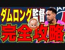 チャンピオン帯が最強監督の3CFダムロングを使ってきた。全力でイキって粉砕するしかない！【ウイイレ2021】