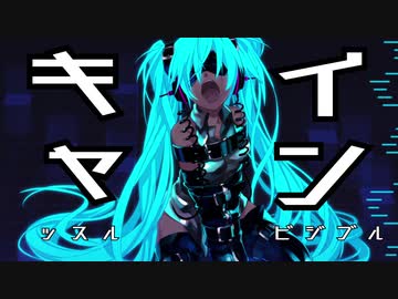 インビジブル・キャッスル / 初音ミク by FEVER(ふぃば)