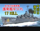【War Thunder海軍】護衛艦ゆうぐれで海RB17キル＆チーム内キル数50％達成  惑星海戦の時間だ Part30【ゆっくり実況・日本海軍】