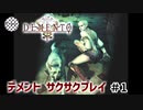 【TAS】デメント - DEMENTO Part01【ツールアシストサクサクプレイ】
