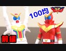 前編【機界戦隊ゼンカイジャー】100均アイテムでゼンカイレッドに塗装したら大惨事になった!!