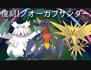 【5世代復刻！】ノオーガブサンダー！【ポケモン剣盾】