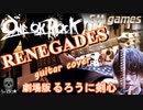 ONE OK ROCK  Renegades 弾いてみた！