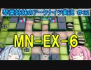 【アークナイツ】追加キャラ編成縛り#32 MN-EX-6強襲【琴葉VOICEROID実況】