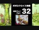 【実況】ポポロクロイス物語 初見プレイ Part32