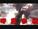 [voiceroid実況]琴葉茜参戦！さらにカオスになるモンハン実況…