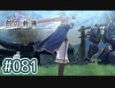 #081 軌跡好きの【創の軌跡】実況だよ