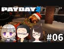 【4人実況？】 給料もらって満足させてもらうぜ！ 【PAYDAY2】 #06