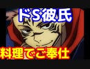 ドS彼氏な両面宿儺様が料理作ってくれる話　じゅじゅプラス　呪術廻戦　両面宿儺
