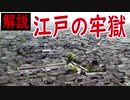 【ゆっくり解説】江戸の牢獄　【なまずランプ雑記帖】