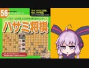 ゆかりさん VS ダイソーのゲーム No.56 ハサミ将棋