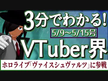 【5/9~5/15】3分でわかる！今週のVTuber界【佐藤ホームズの調査レポート】