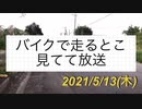 バイクで走るとこ見てて放送ー！！