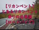 【リカンベント】とあるリカンベント乗りの日常譚【ロードバイク】Part2