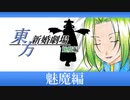【東方新婚劇場】魅魔編【東方手書き】（再編集版）