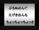 ぷもMoEんぐえげきおんもちょっちょっちょっさ