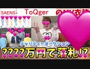 SAENSのToQgerのMV衣装をオークション！？で落札したるぞ！予告編【ヒカキン×〇〇〇〇コラボ】