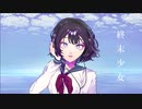 終末少女 / ドーパミン feat.初音ミク