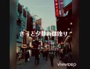 【エモラップ】きっと夕暮れは独り【オリジナル曲】