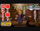 実は興味ある【FINAL FANTASY VII】実況 Part.29